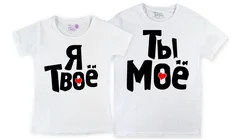 парные, я твое, ты мое